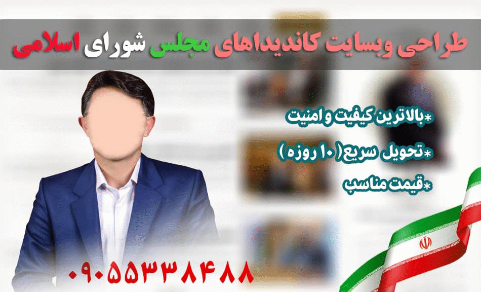 طراحی سایت ویژه کاندیداهای مجلس شورای اسلامی