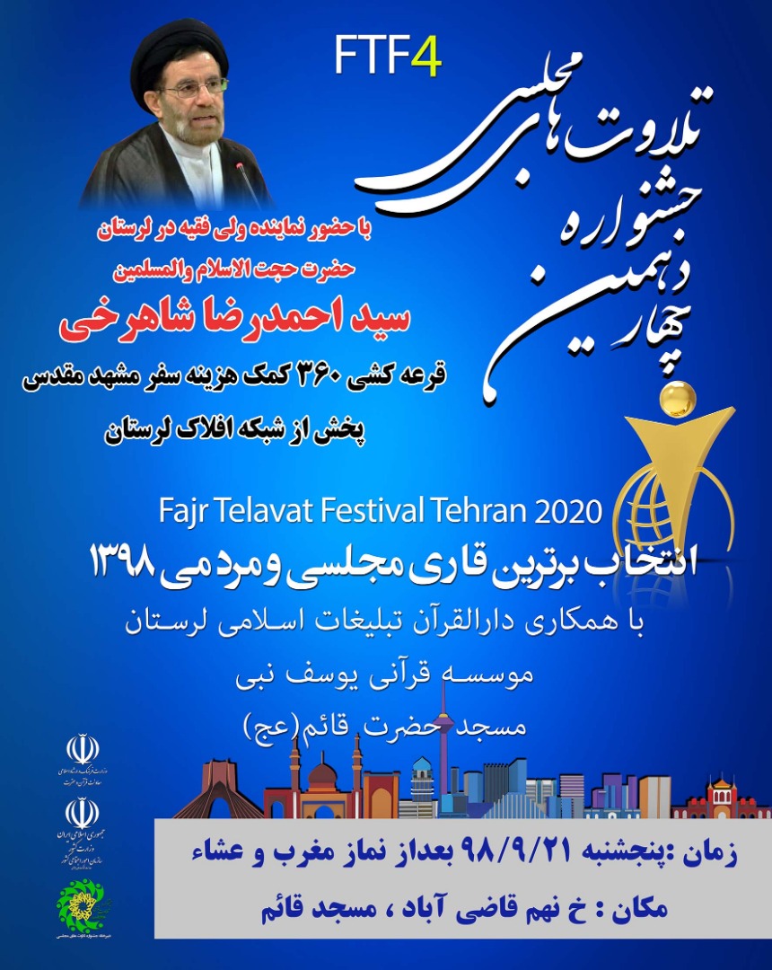 چهاردهمین جشنواره تلاوت‌های مجلسی قرآن در خرم‌آباد برگزار می‌شود