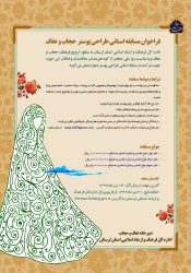 مسابقه استانی طراحی پوستر عفاف و حجاب در لرستان برگزار می‌شود