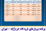 برنامه پروازهای فرودگاه خرم‌آباد – تهران تا ۱۸ شهریورماه ۱۴۰۱